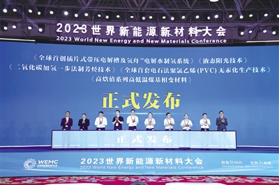 2023年6月，在鄂尔多斯市召开的世界新能源新材料大会上集中发布了5项重要前沿科技成果。