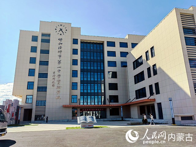 呼和浩特市一中实验学校（小学、初中九年一贯制）。人民网 刘艺琳摄