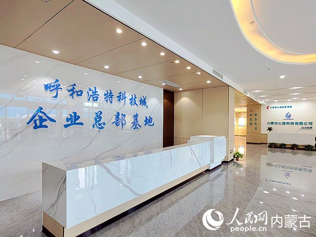 呼和浩特科技城企业总部基地。人民网 刘艺琳摄