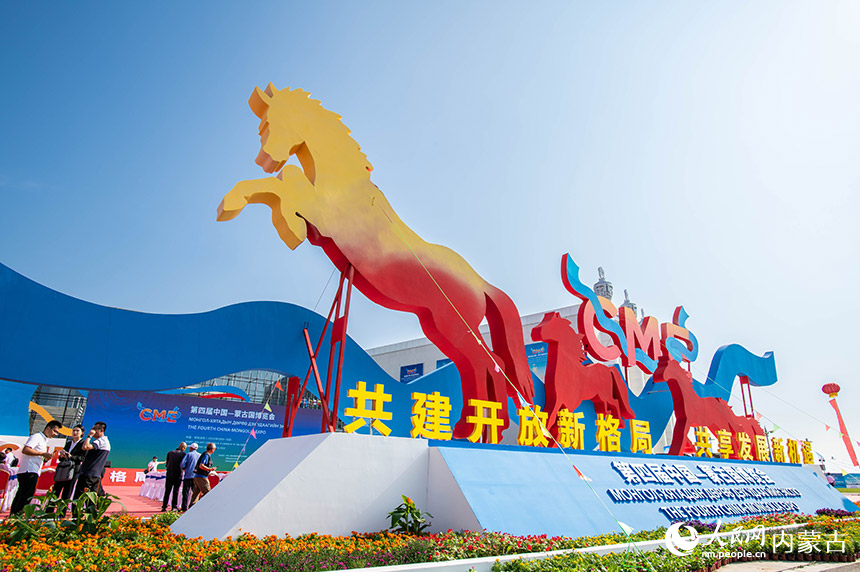第四届中国—蒙古国博览会开幕。丁根厚摄
