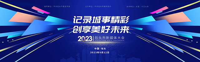 2023包头新媒体大会。主办方供图