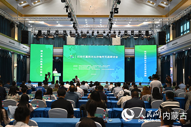 打好打赢科尔沁沙地歼灭战研讨会现场。人民网 刘艺琳摄