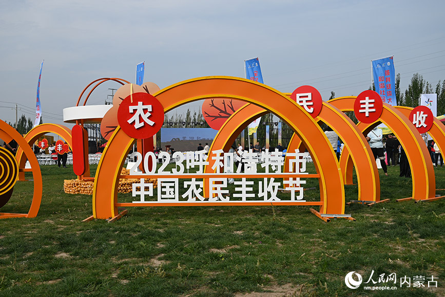 丰收节活动现场。实习生 常予馨摄