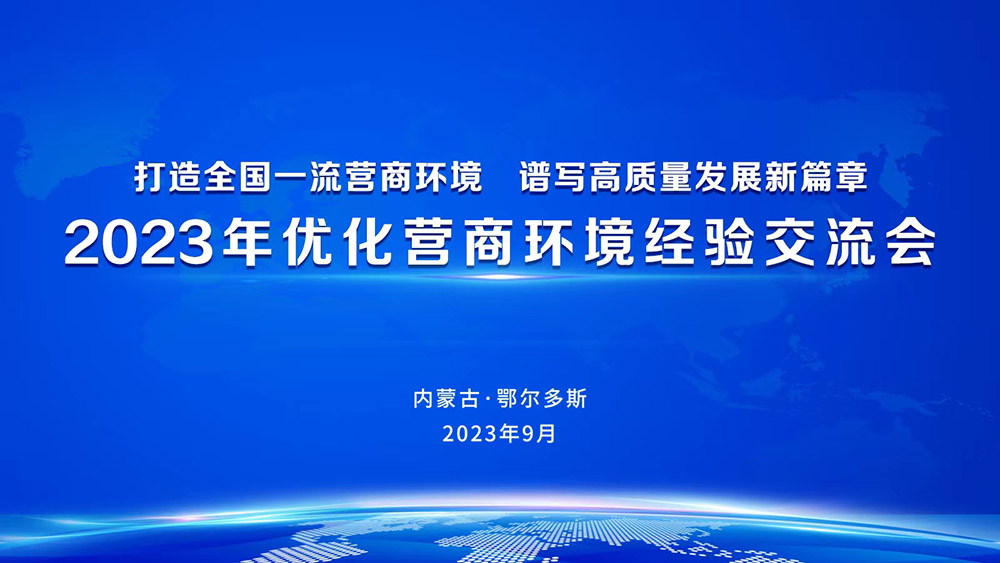 2023年优化营商环境经验交流会