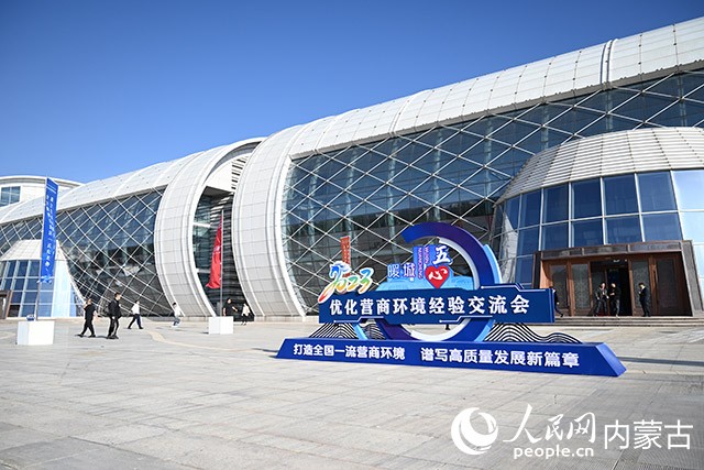 2023年優化營商環境經驗交流會在鄂爾多斯國際會展中心開幕。人民網 劉藝琳攝