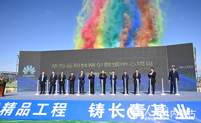 華為雲和林格爾數據中心項目開工建設。人民網 劉藝琳攝