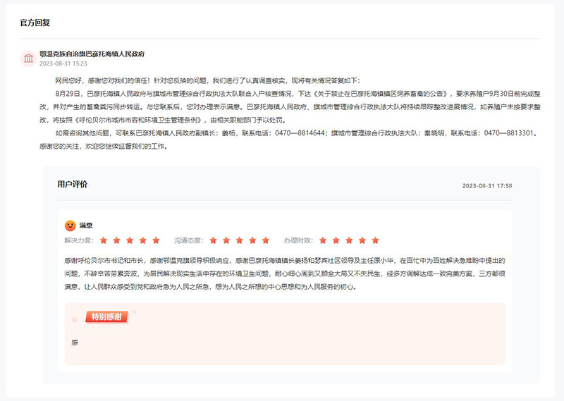 鄂温克族自治旗巴彦托海镇人民政府对留言作出答复，网友给予满意评价。