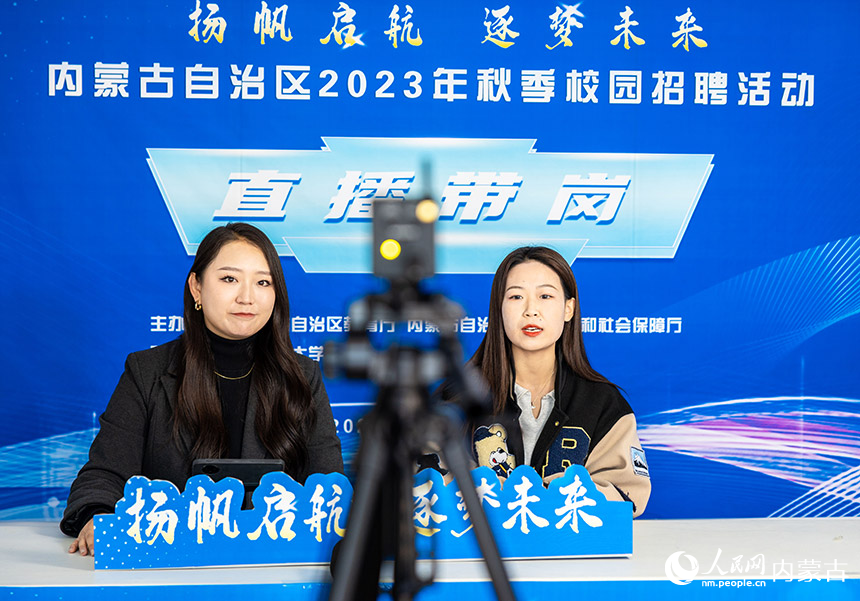 主播与用工单位负责人在招聘活动现场进行“直播带岗”。丁根厚摄