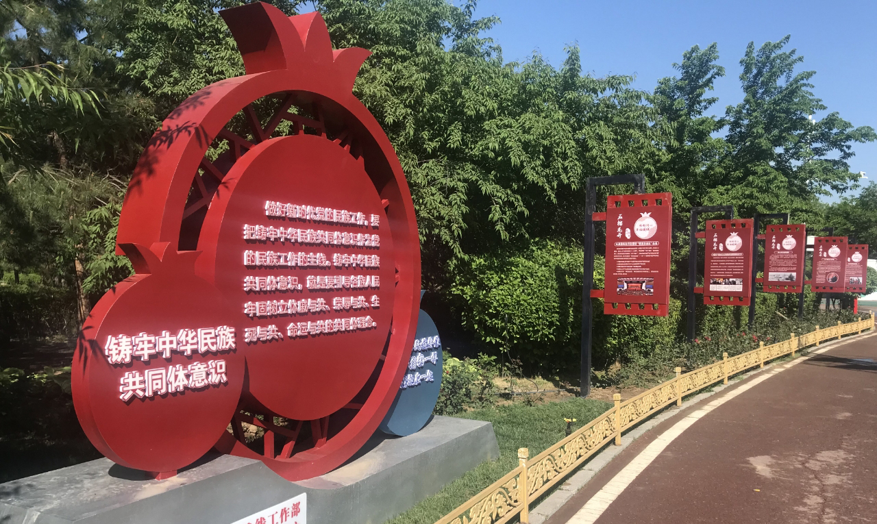 东胜区铸牢中华民族共同体意识主题公园