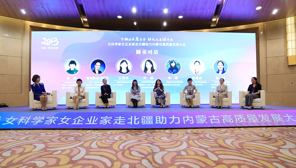 2023女科学家女企业家走北疆助力内蒙古高质量发展大会举行