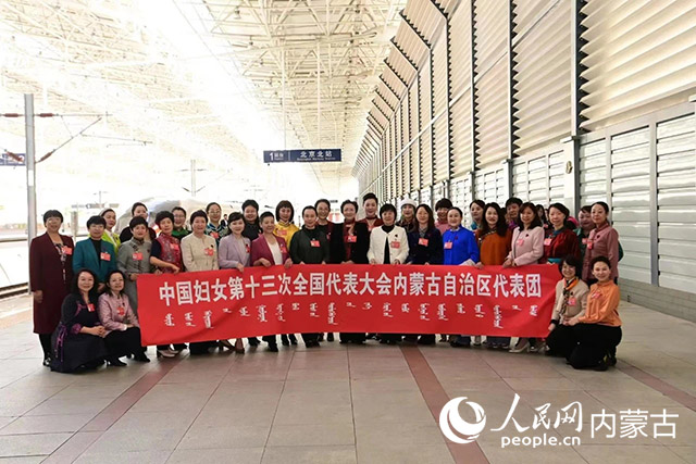 中國婦女十三大內蒙古代表團抵達北京。內蒙古自治區婦聯供圖