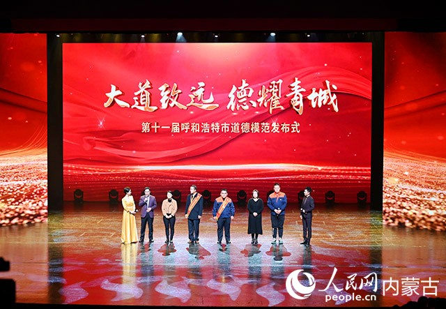 第十一届呼和浩特市道德模范发布式现场。人民网记者 刘艺琳摄