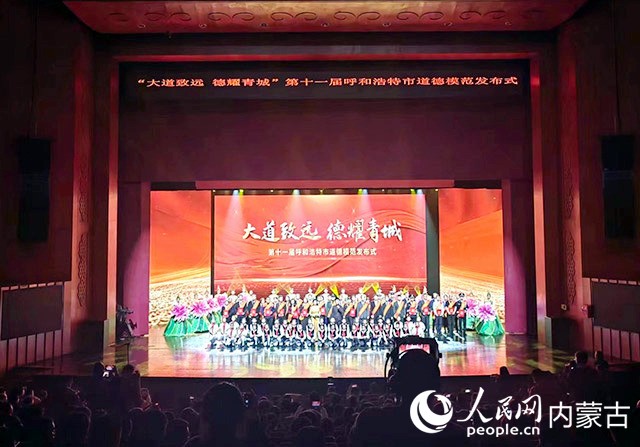 第十一届呼和浩特市道德模范发布式现场。人民网记者 刘艺琳摄