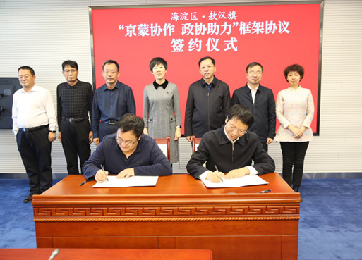 敖汉旗政协与北京市海淀区政协签署《海淀区·敖汉旗“京蒙协作 政协助力”框架协议》