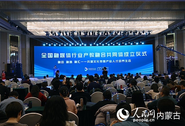 “全国融媒体行业产教融合共同体”成立仪式。人民网记者 刘艺琳摄