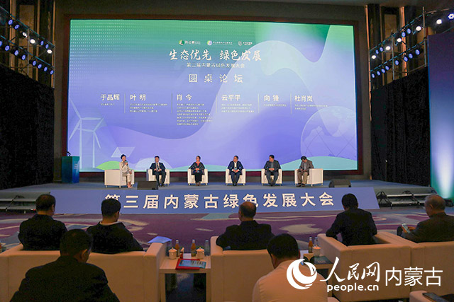 第三届内蒙古绿色发展大会现场。主办方供图