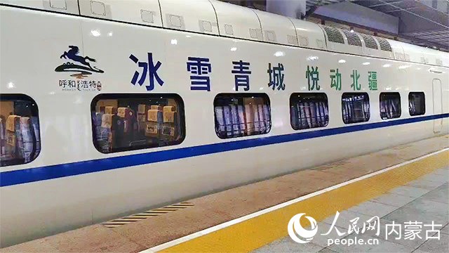“北京—呼和浩特”滑雪专列。赵紫微摄