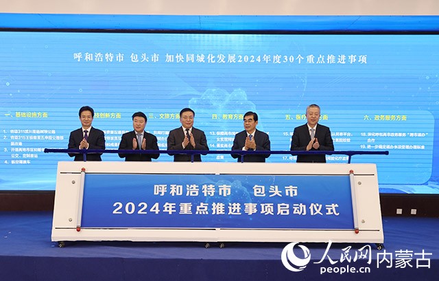 2024年呼包兩市重點推進事項啟動儀式。閆鑫攝