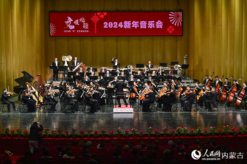 2023年12月31日，演員在“文暖北疆”主題2024新年音樂會中演奏交響音詩《千裡江山》。王正攝