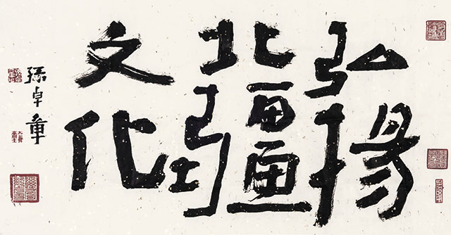 孙卓章书法作品《弘扬北疆文化》。