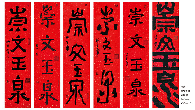 孙卓章书法作品《崇文玉泉 六条屏》。