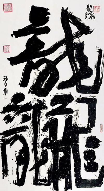 孙卓章书法作品《龘》。