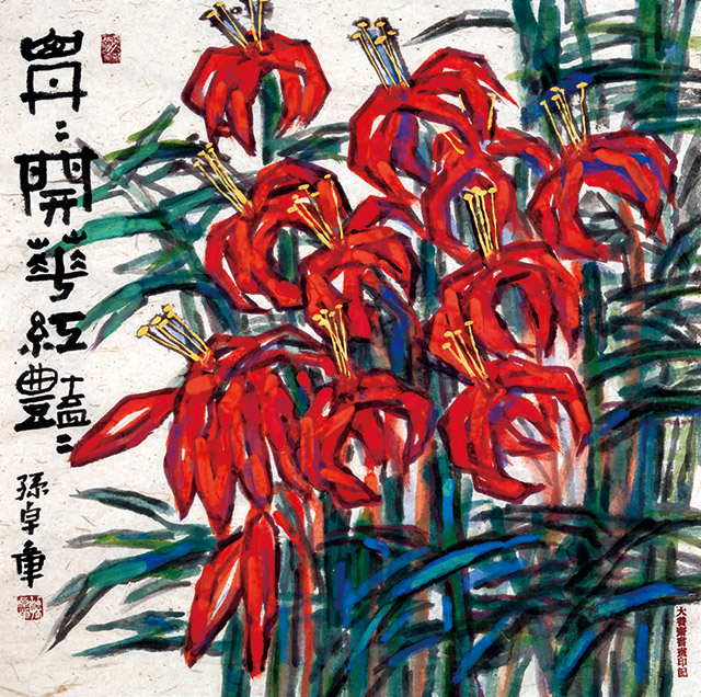 孙卓章作品《山丹花》。