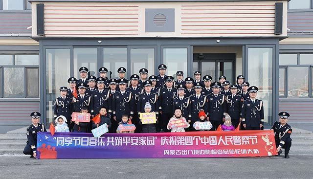 “同享節日喜樂-共筑平安家園”慶祝第四個中國人民警察節。