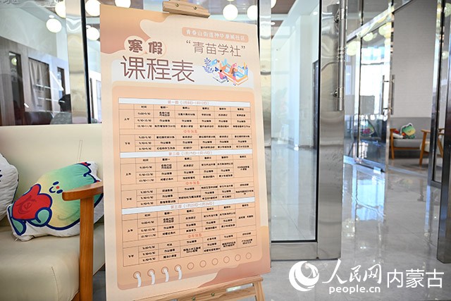 神華康城社區“青苗學社”課程表。人民網記者 劉藝琳攝