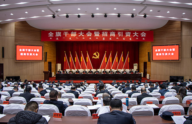 全旗干部大会暨招商引资大会召开。赵天宇摄
