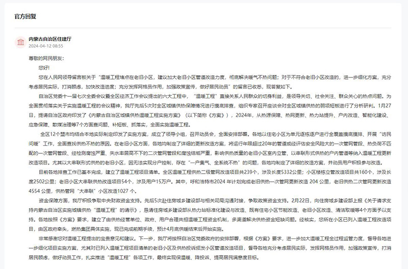 內蒙古自治區住建廳對網友留言作出答復