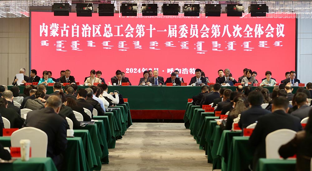內蒙古自治區總工會十一屆八次全委會議召開