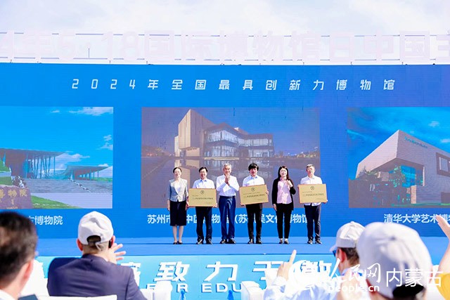5·18国际博物馆日中国主会场现场公布内蒙古博物院获得2024年“全国最具创新力博物馆”荣誉称号。内蒙古文旅厅供图
