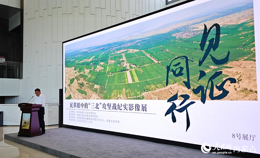 民革眼中的“三北”攻坚战纪实影像展开幕现场。人民网记者 张雪冬摄