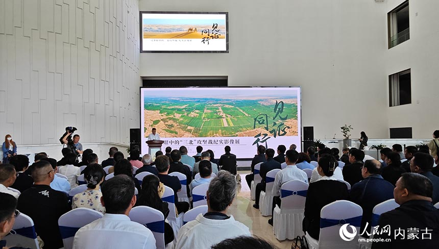民革眼中的“三北”攻坚战纪实影像展开幕现场。人民网记者 张雪冬摄