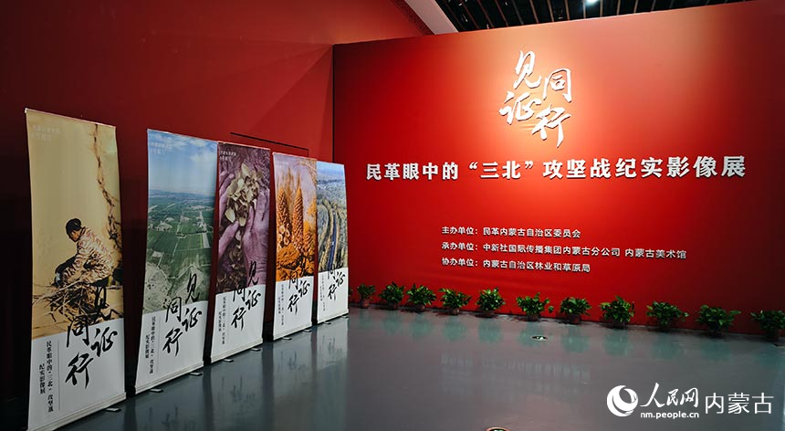 民革眼中的“三北”攻坚战纪实影像展馆。人民网记者 张雪冬摄