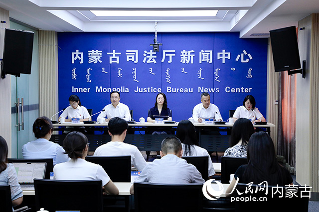 新闻发布会现场。内蒙古自治区司法厅供图