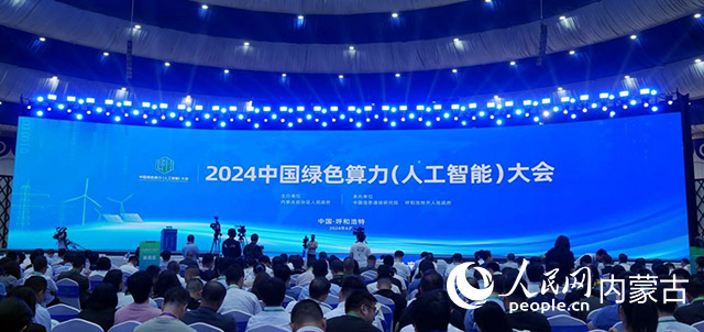 6月29日，2024中国绿色算力（人工智能）大会在呼和浩特开幕。实习生 仲逸茗摄