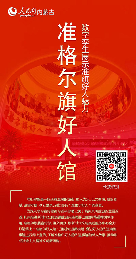 “准格尔旗好人馆”入口二维码