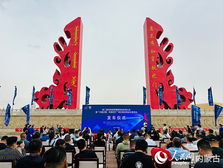 “中国之路·向善而行”阿拉善自驾游主题活动发车仪式现场。人民网记者 张聿修摄