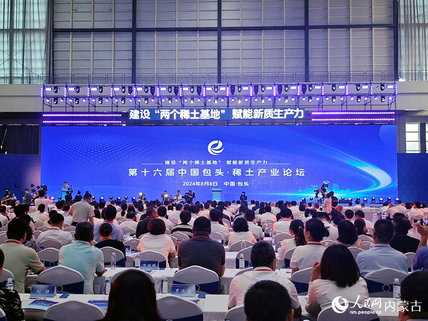 第十六届中国包头·稀土产业论坛开幕式现场。人民网记者 苗阳摄