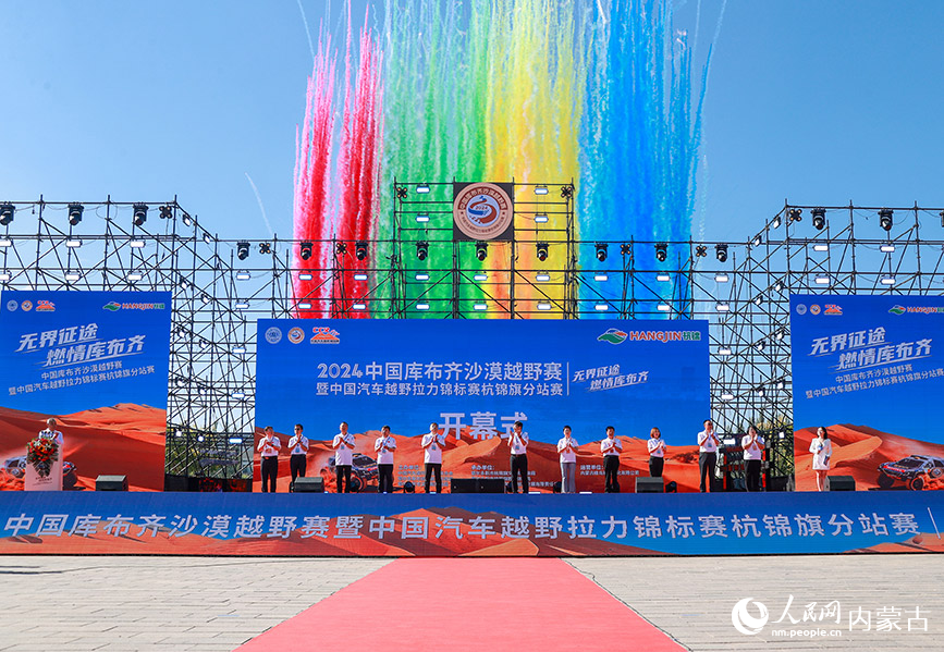 8月22日，中国库布齐沙漠越野赛暨中国汽车越野拉力锦标赛杭锦旗分站赛开幕式活动现场。丁根厚摄