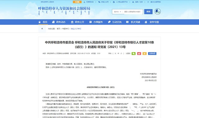 呼和浩特市人力资源和社会保障局官网发布《呼和浩特市吸引人才政策10条（试行）》。