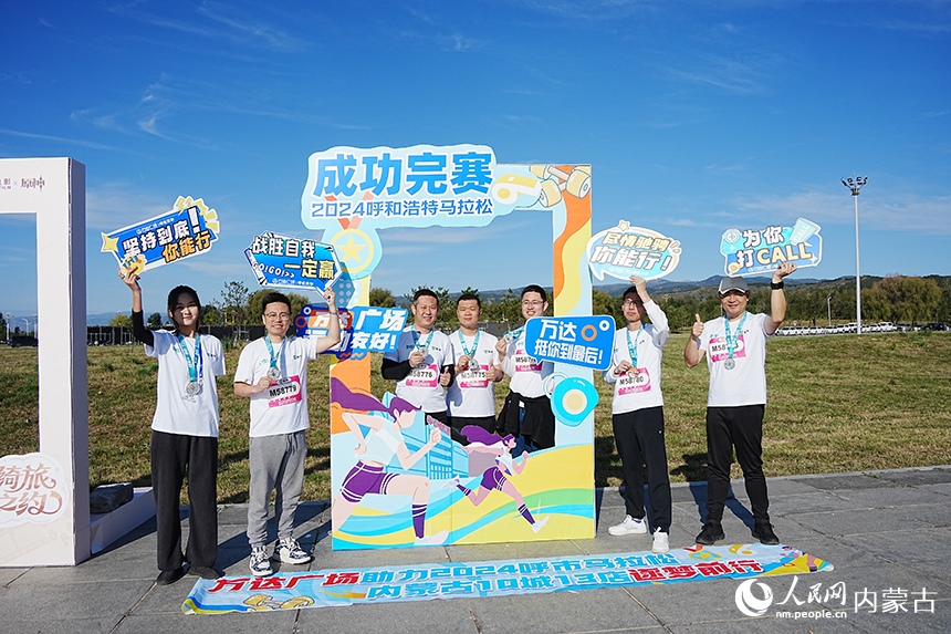选手完赛拍照打卡。人民网记者 赵梦月摄
