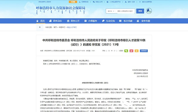 呼和浩特市人力资源和社会保障局官网发布《呼和浩特市吸引人才政策10条（试行）》