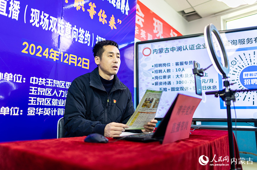 青年黨員在呼和浩特市玉泉區“提技能 促就業”人才雙選招聘會現場進行直播帶崗。丁根厚攝