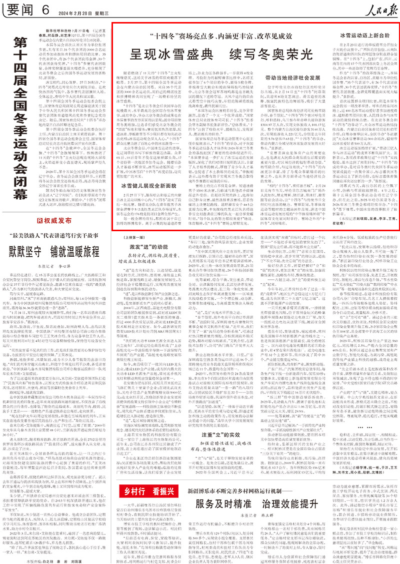 2024-02-28                            呈現冰雪盛典 續寫冬奧榮光                                    隨著燃燒了11天的“十四冬”主火炬緩緩熄滅，這場關於冰雪的草原歡歌落下帷幕。                                                   2月27日，第十四屆全國冬季運動會在內蒙古自治區閉幕。來自35個代表團的3000余名運動員，用自己的精湛技藝和拼搏精神共同呈現了一場精彩紛呈的冰雪盛典。                    【詳細】                            