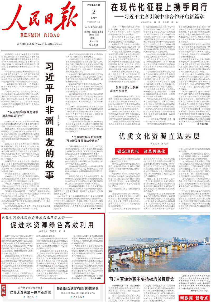 2024-09-02                            促進水資源綠色高效利用                                   2023年6月，習近平總書記在內蒙古自治區巴彥淖爾市考察時強調：“河套地區條件得天獨厚，雖然不缺水，但也要節約水資源，大力發展現代高效農業和節水產業，不能搞大水漫灌。”“河套灌區灌溉工程是千年基業，花了很大功夫，也很值得。要繼續完善提升，提高科學分水調度水平。”                                                  河套灌區是我國3個特大型灌區之一，現已形成完整的7級灌排體系。深入貫徹落實習近平總書記重要指示精神，河套灌區通過綜合實施工程節水、農藝節水、管理節水、控制秋澆用水等舉措，著力開展農業節水工作，促進水資源綠色高效利用。                    【詳細】                            