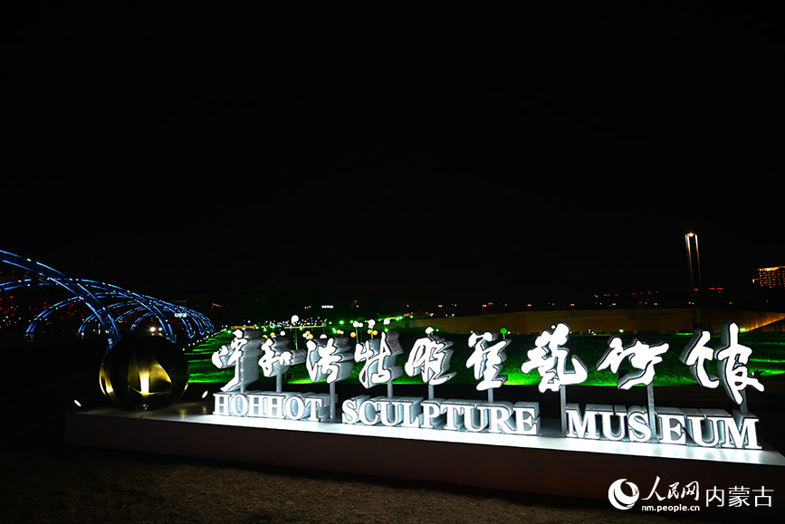 呼和浩特雕塑艺术馆开启“夜游”模式，特色灯光秀扮靓城市。人民网记者 刘艺琳摄