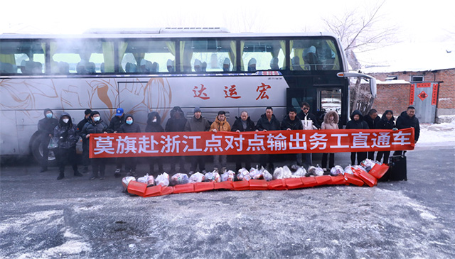 莫旗赴浙江点对点劳务输出。郑明摄